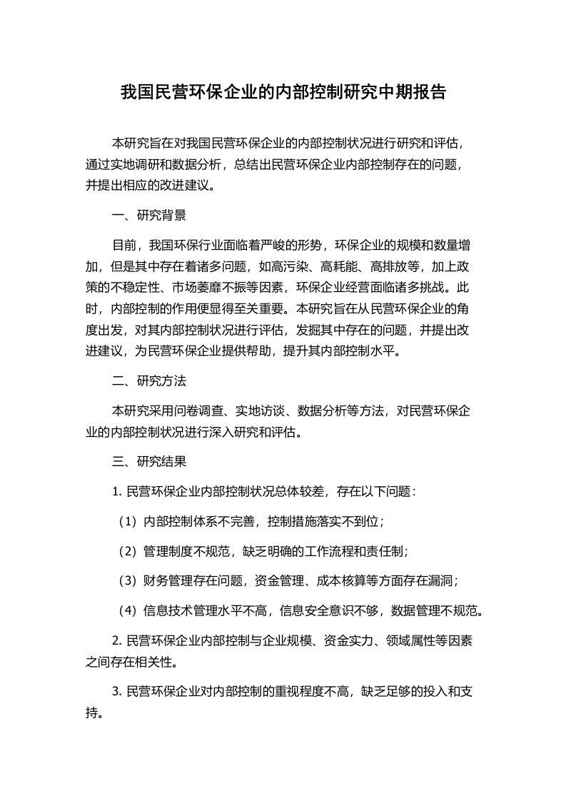 我国民营环保企业的内部控制研究中期报告