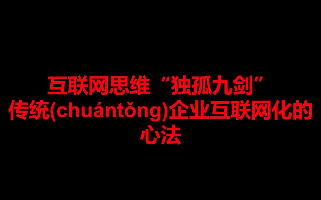 互联网思维成功案例教学教材