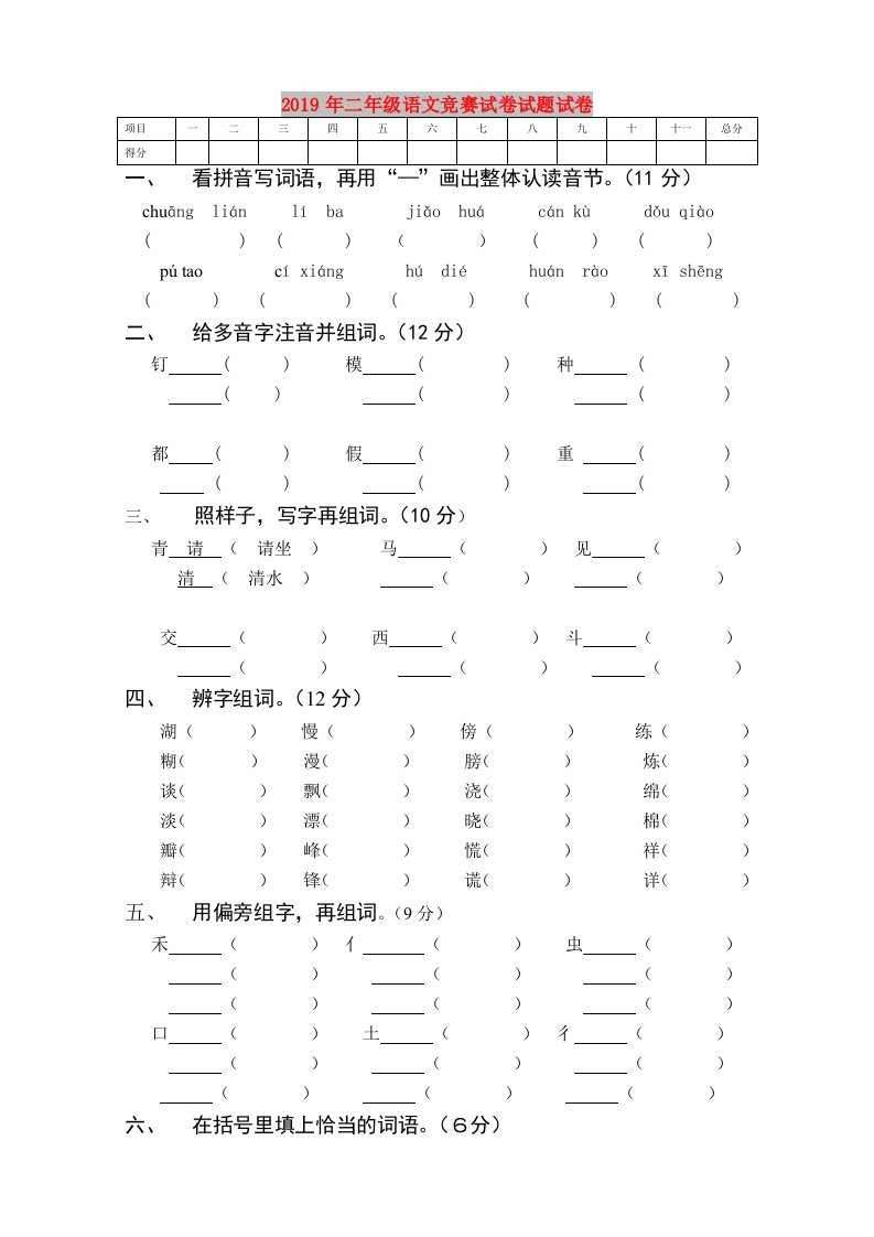 2019年二年级语文竞赛试卷试题试卷