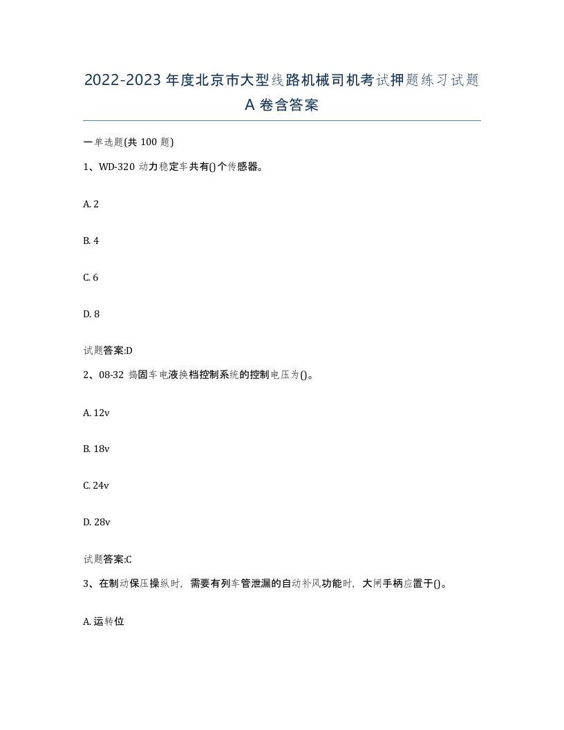 20222023年度北京市大型线路机械司机考试押题练习试题A卷含答案