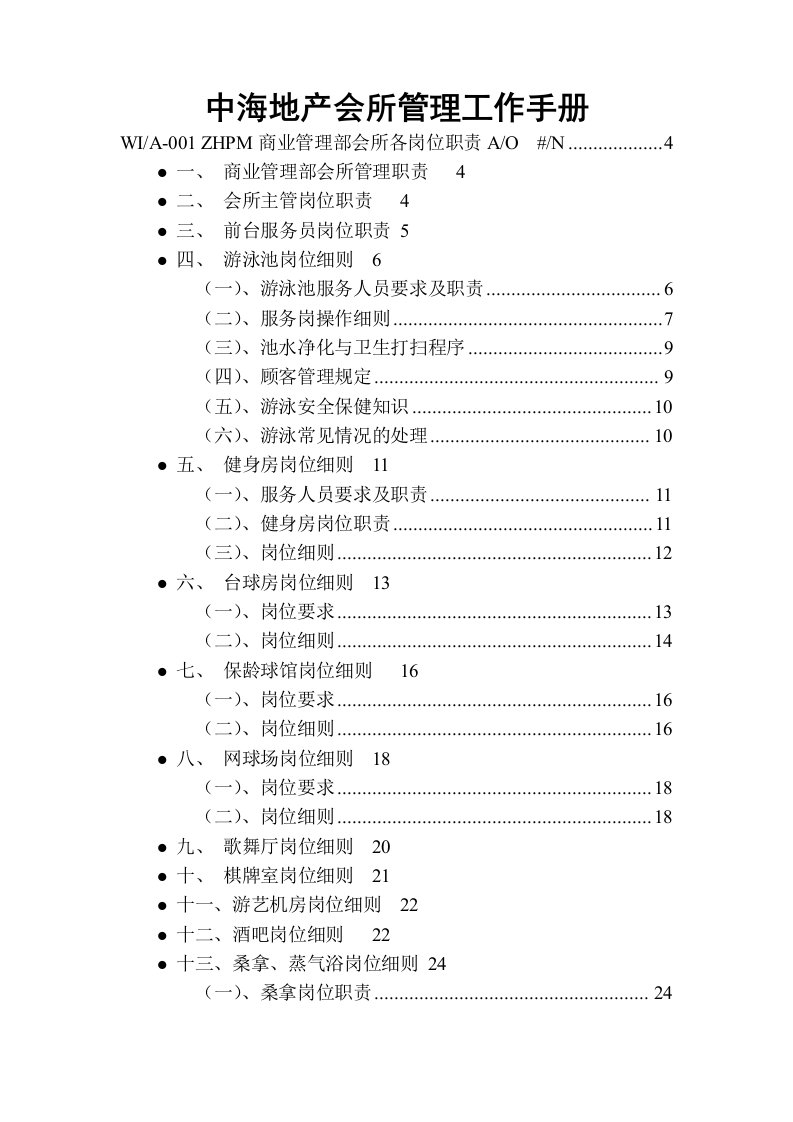 企业管理手册-中海地产会所管理工作手册49