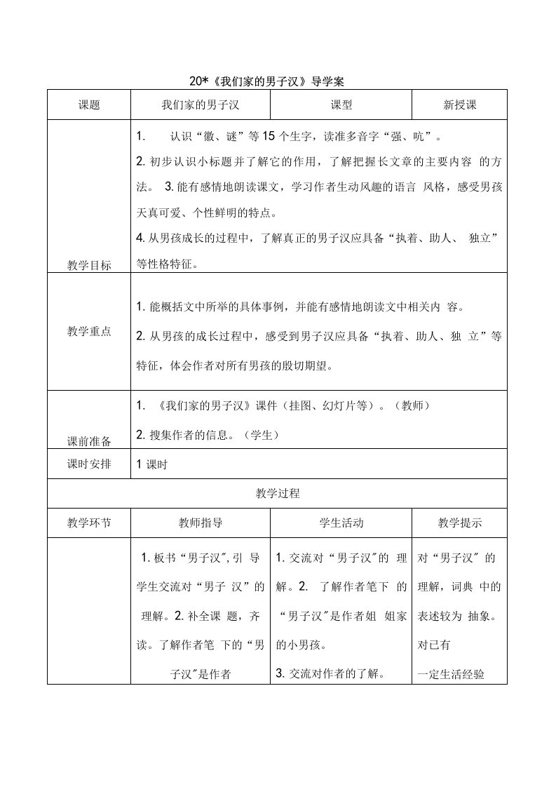 部编版四年级语文下册《我们家的男子汉》省级优质课获奖教学设计导学案教学反思课堂实录全套资料