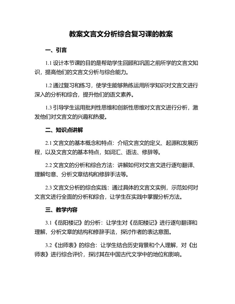 文言文分析综合复习课的教案