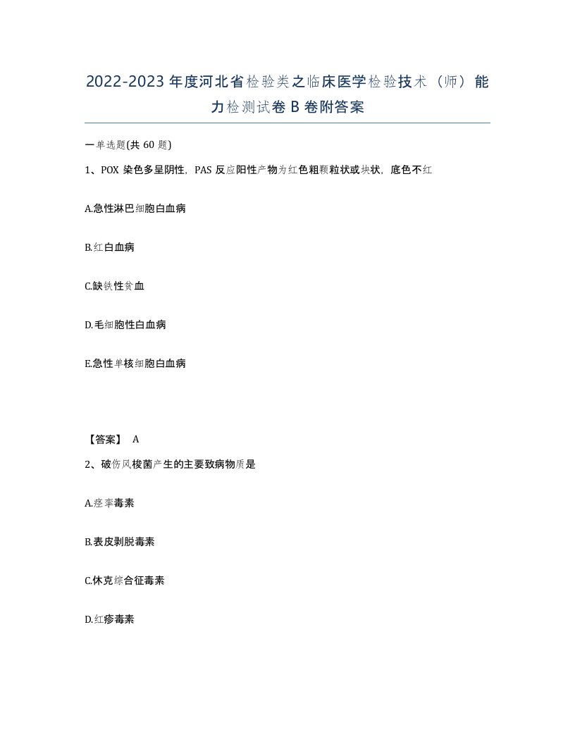 2022-2023年度河北省检验类之临床医学检验技术师能力检测试卷B卷附答案