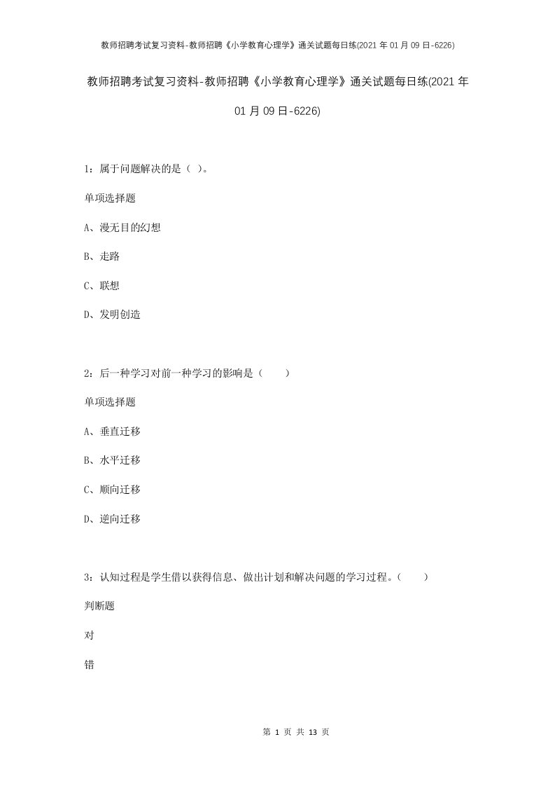 教师招聘考试复习资料-教师招聘小学教育心理学通关试题每日练2021年01月09日-6226