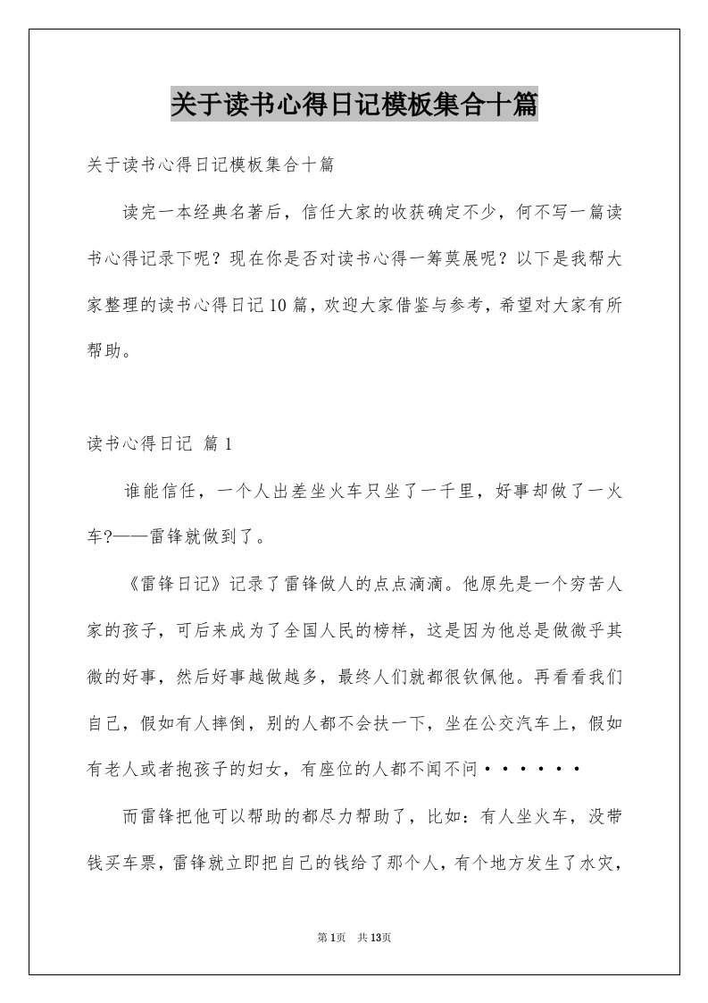 关于读书心得日记模板集合十篇