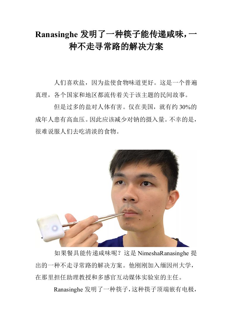 Ranasinghe发明了一种筷子能传递咸味，一种不走寻常路的解决方案