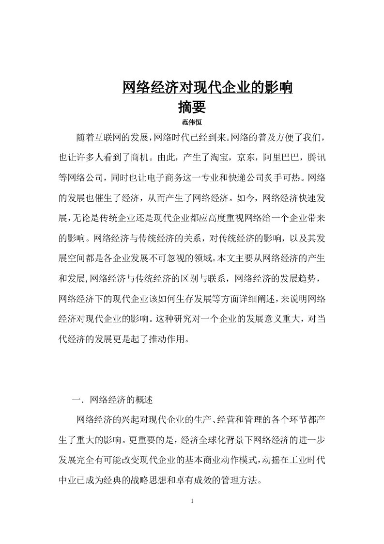 网络经济对现代企业的影响