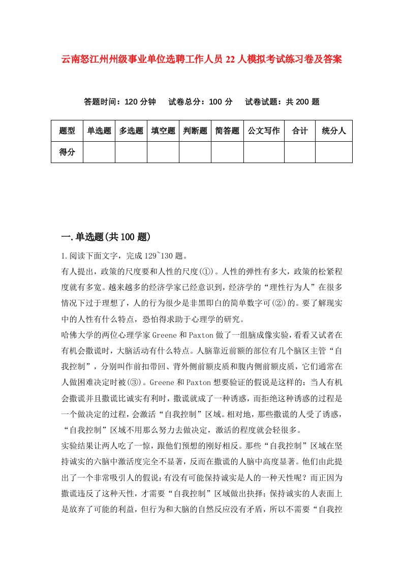 云南怒江州州级事业单位选聘工作人员22人模拟考试练习卷及答案第5次