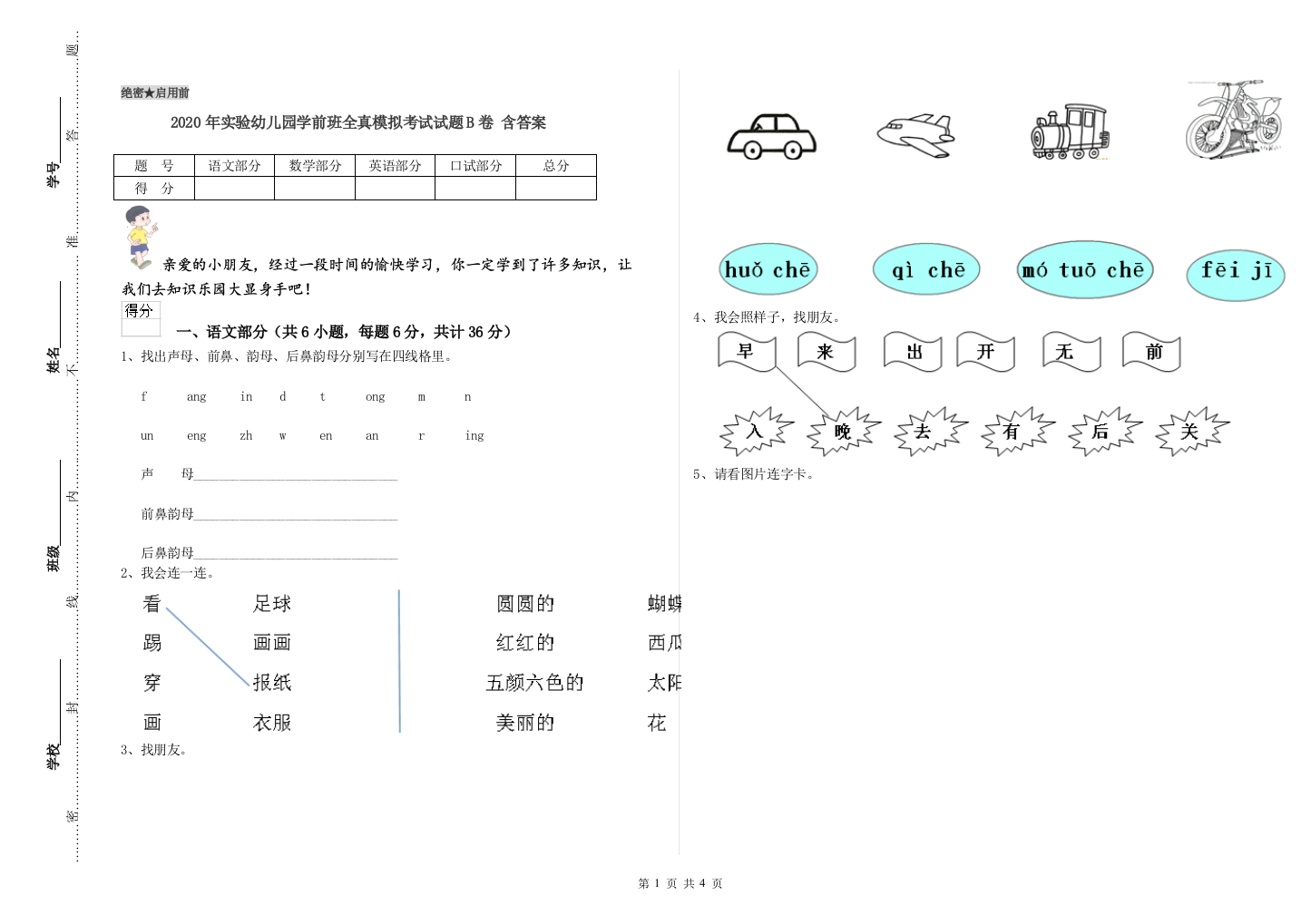 2020年实验幼儿园学前班全真模拟考试试题B卷-含答案