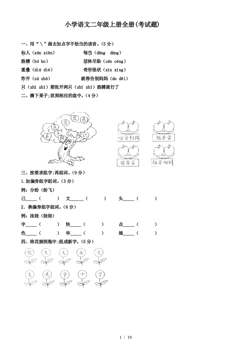 小学语文二年级上册全册(考试题)