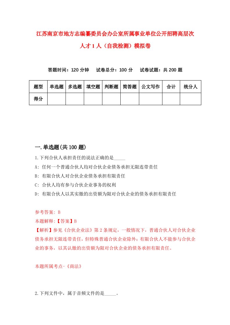 江苏南京市地方志编纂委员会办公室所属事业单位公开招聘高层次人才1人自我检测模拟卷6