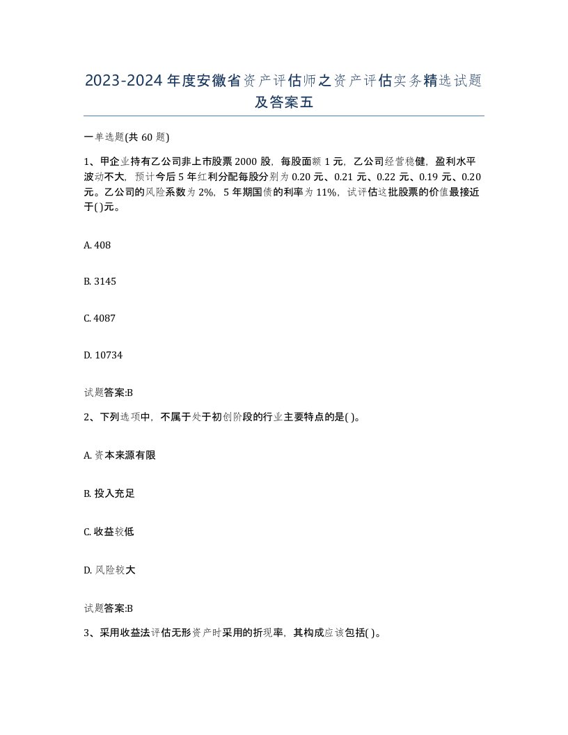 2023-2024年度安徽省资产评估师之资产评估实务试题及答案五