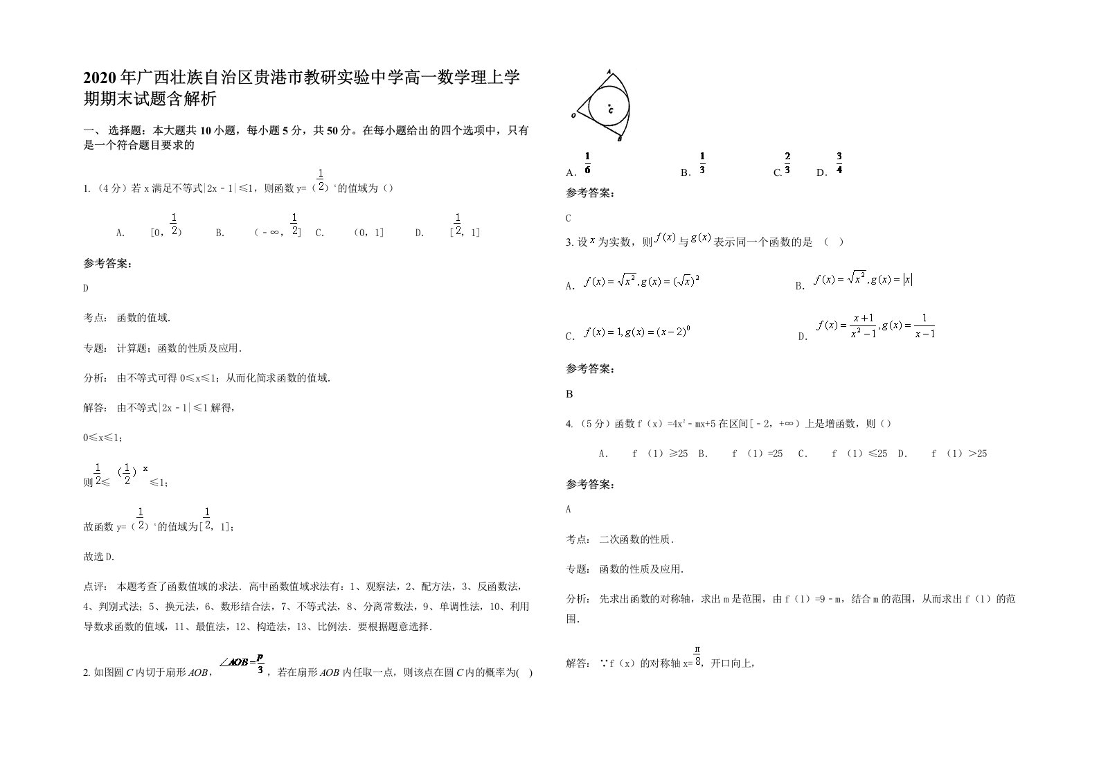 2020年广西壮族自治区贵港市教研实验中学高一数学理上学期期末试题含解析