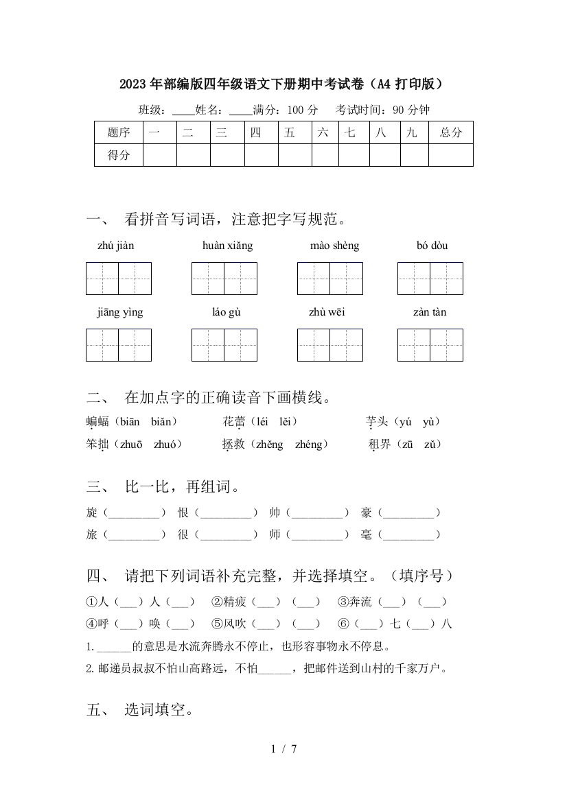 2023年部编版四年级语文下册期中考试卷(A4打印版)