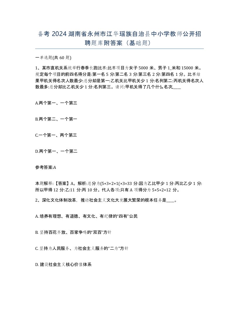 备考2024湖南省永州市江华瑶族自治县中小学教师公开招聘题库附答案基础题