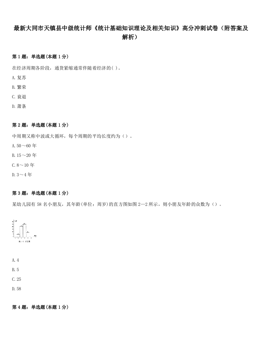 最新大同市天镇县中级统计师《统计基础知识理论及相关知识》高分冲刺试卷（附答案及解析）