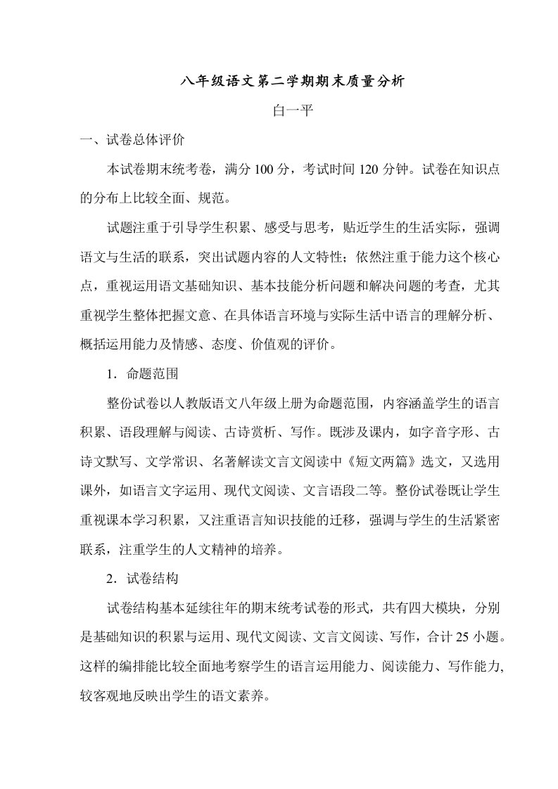 八年级语文试卷质量分析1