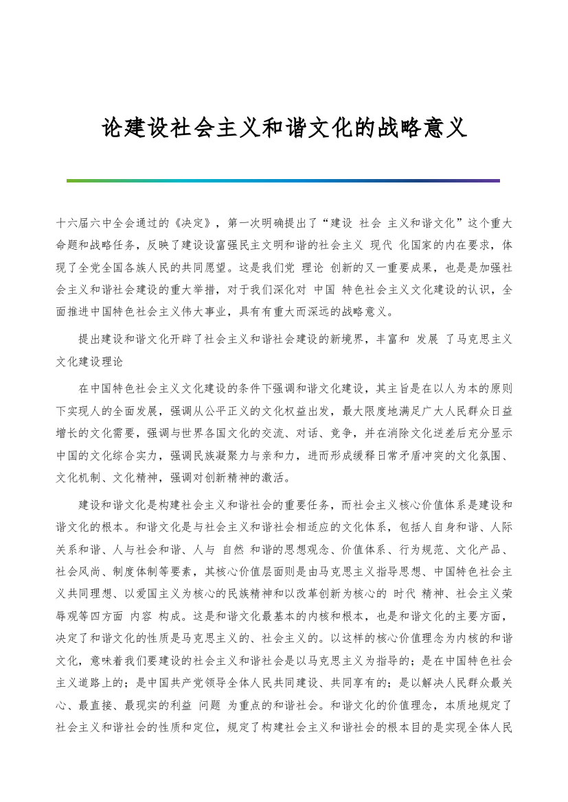 论建设社会主义和谐文化的战略意义