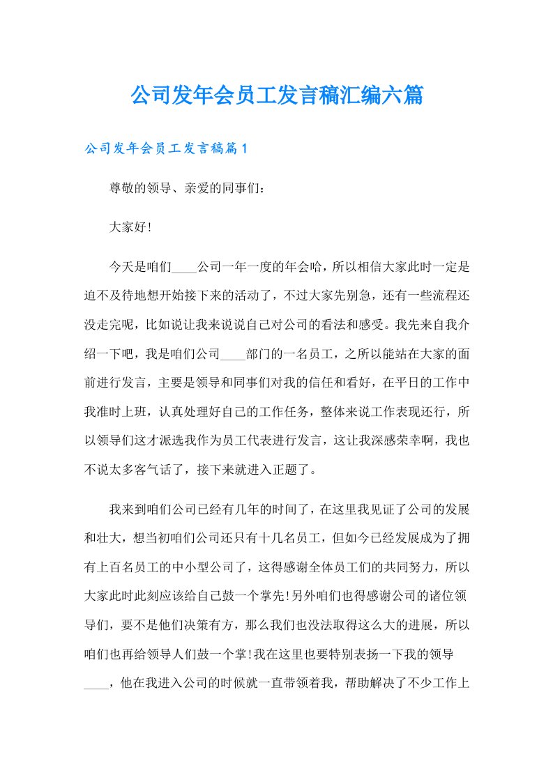 公司发年会员工发言稿汇编六篇