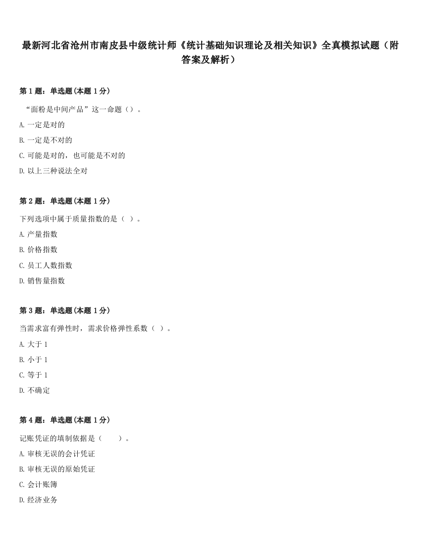 最新河北省沧州市南皮县中级统计师《统计基础知识理论及相关知识》全真模拟试题（附答案及解析）