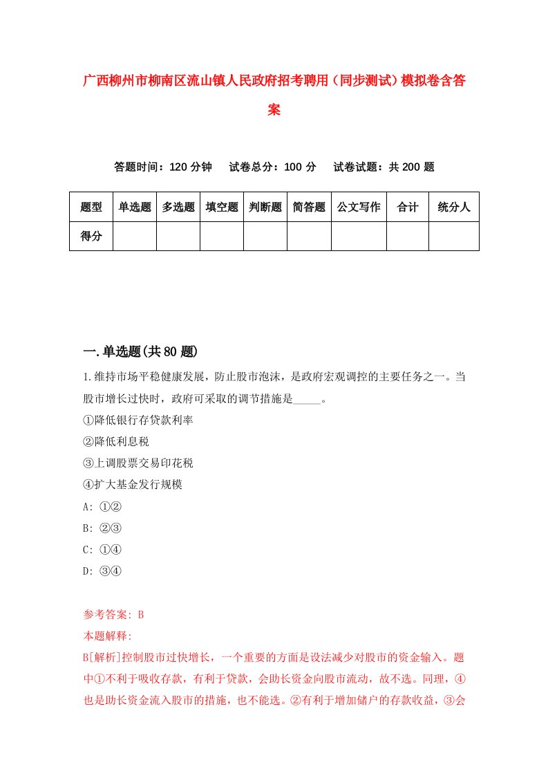 广西柳州市柳南区流山镇人民政府招考聘用同步测试模拟卷含答案7