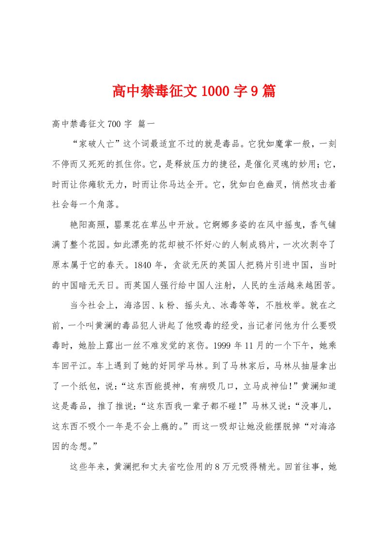 高中禁毒征文1000字9篇