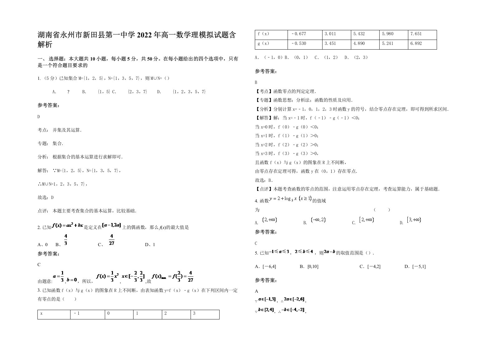 湖南省永州市新田县第一中学2022年高一数学理模拟试题含解析