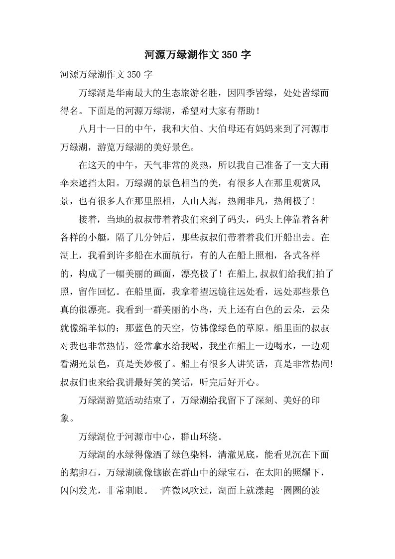 河源万绿湖作文350字