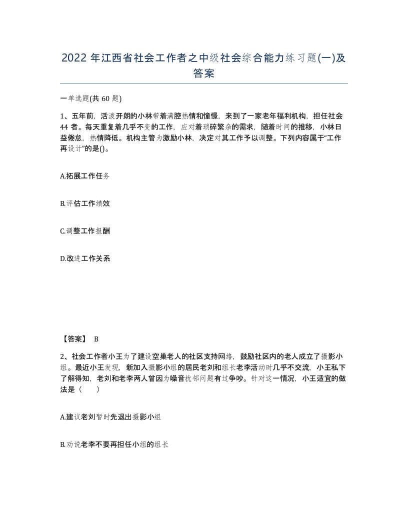 2022年江西省社会工作者之中级社会综合能力练习题一及答案