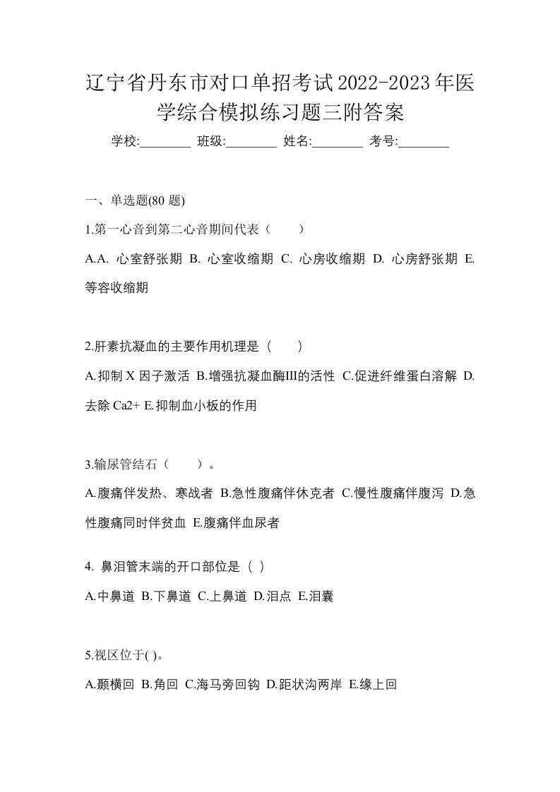 辽宁省丹东市对口单招考试2022-2023年医学综合模拟练习题三附答案