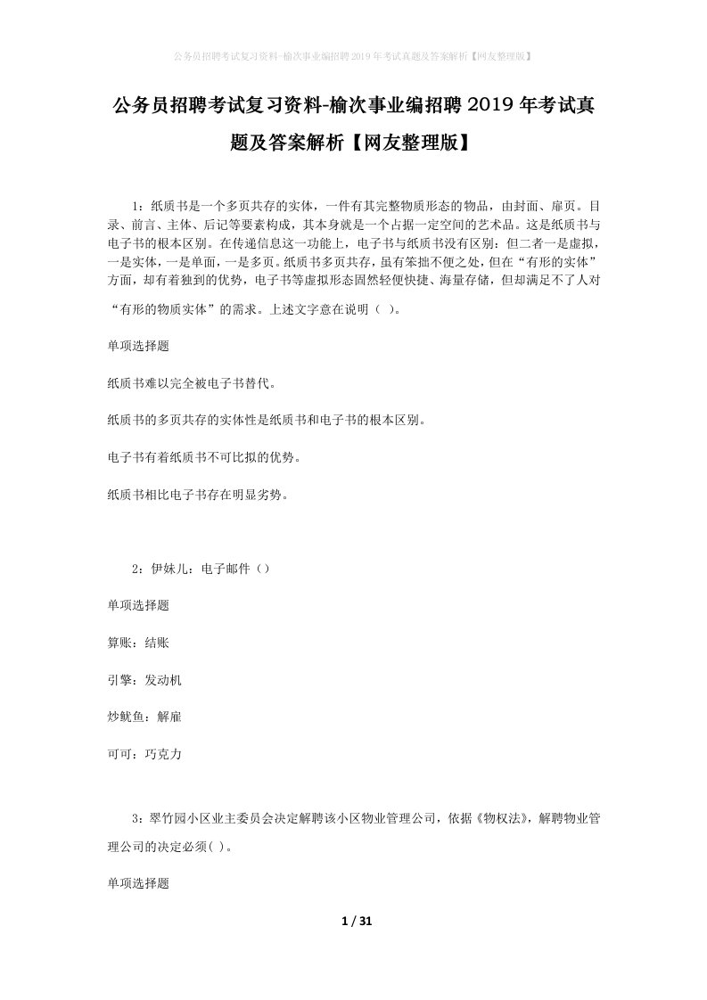 公务员招聘考试复习资料-榆次事业编招聘2019年考试真题及答案解析网友整理版_1