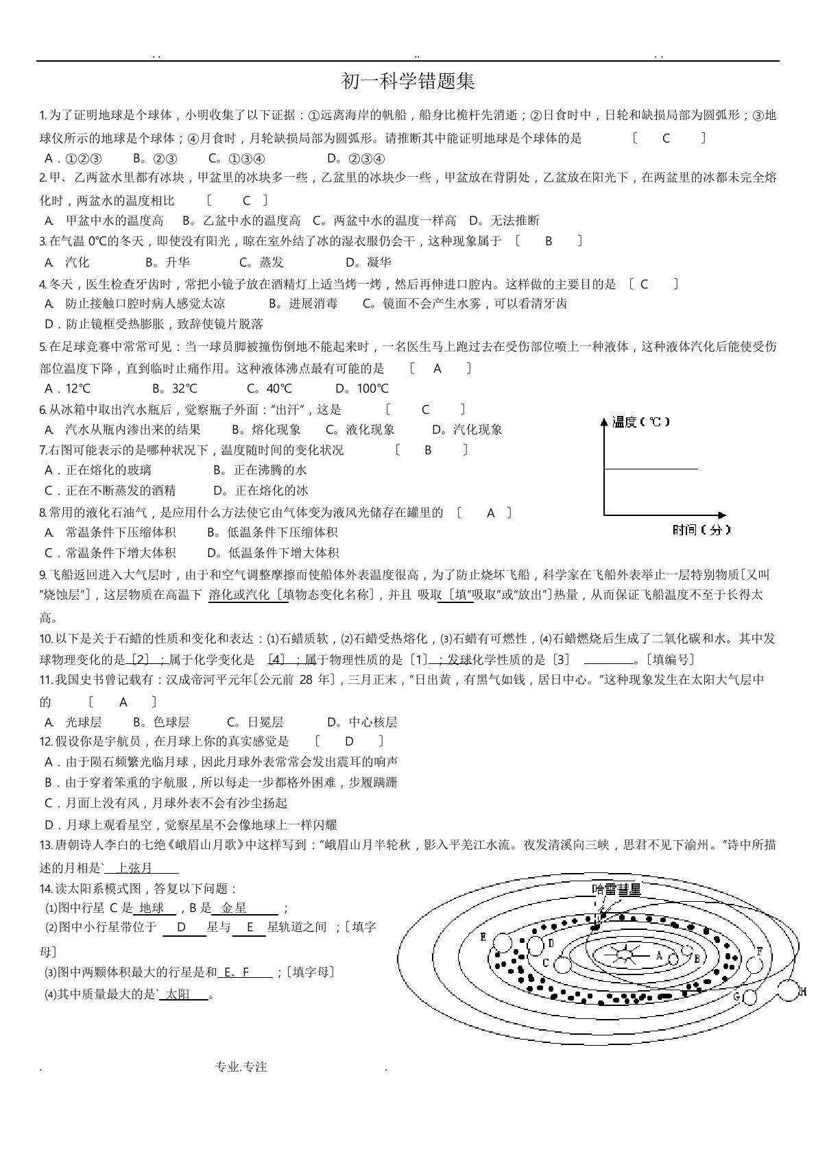 初一人教版科学练习题(含答案)