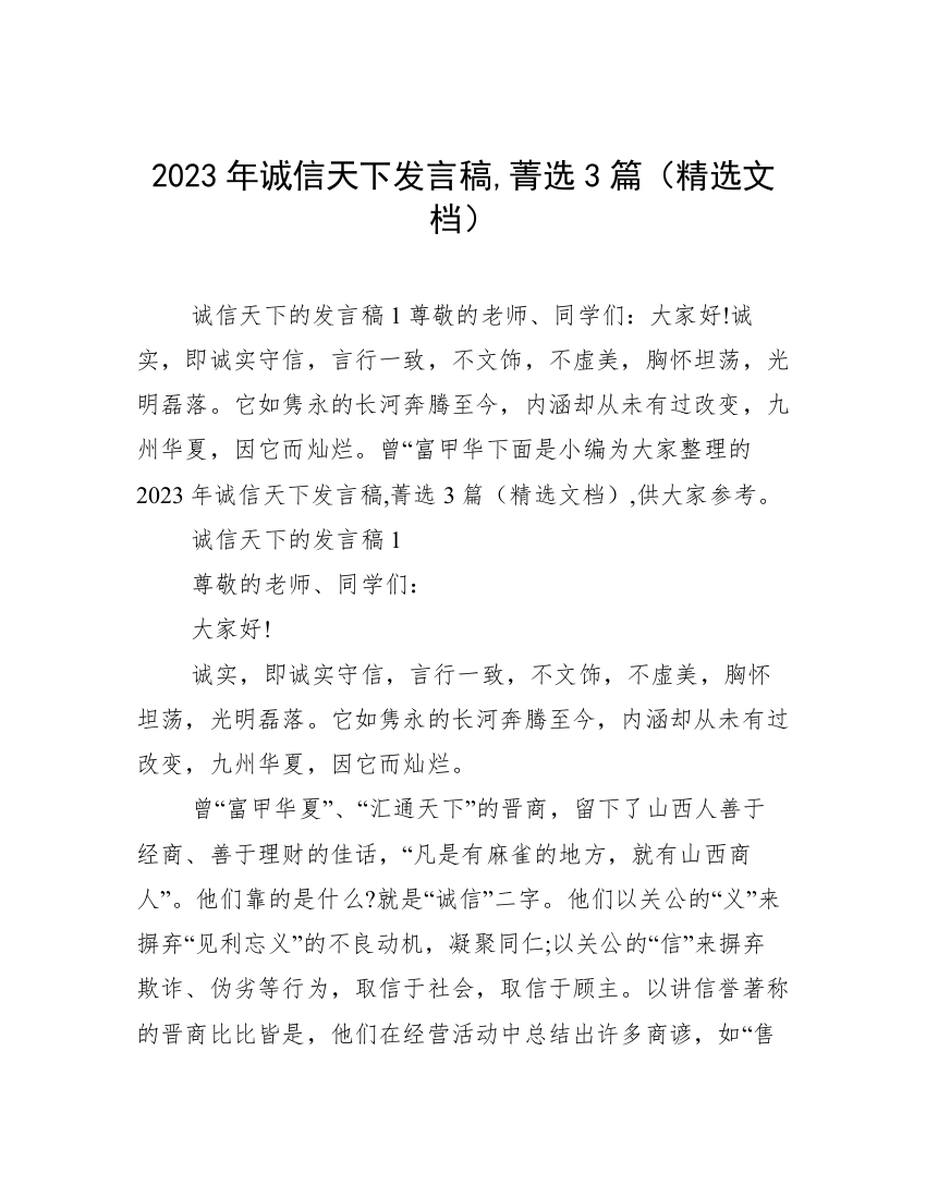 2023年诚信天下发言稿,菁选3篇（精选文档）