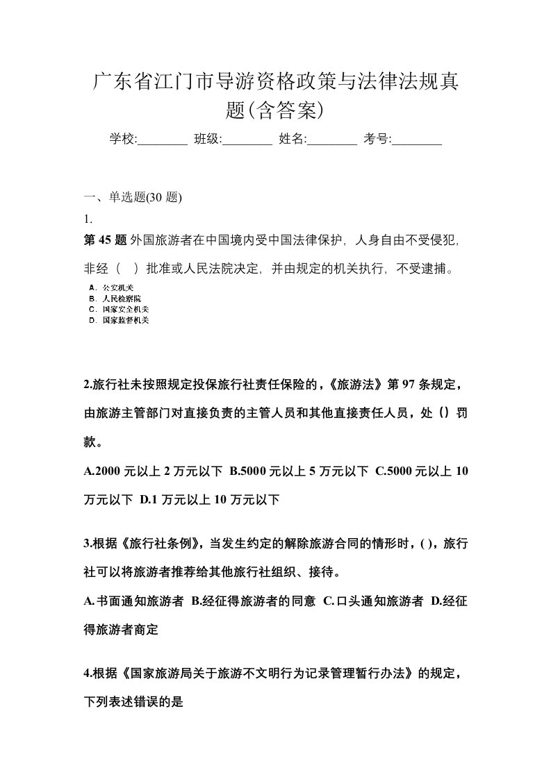 广东省江门市导游资格政策与法律法规真题含答案