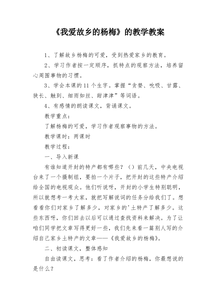 《我爱故乡的杨梅》的教学教案