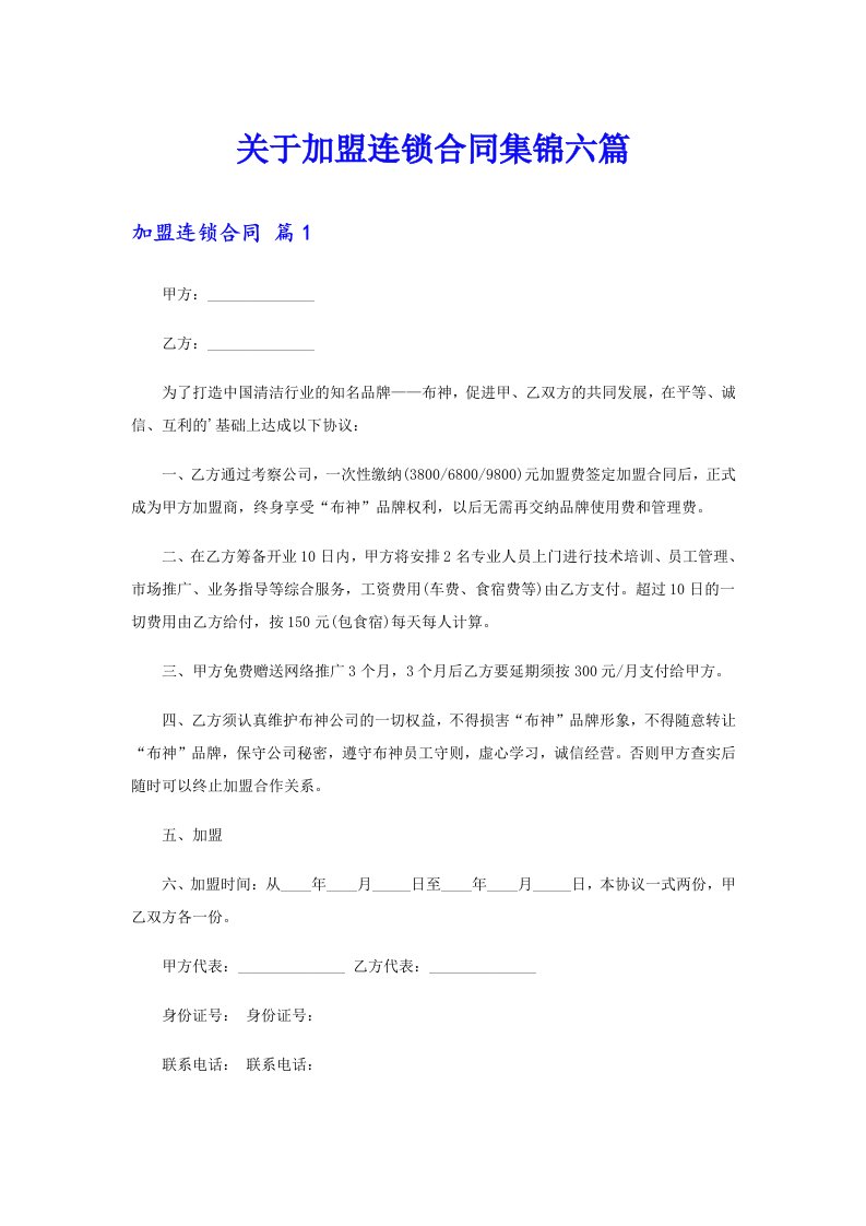 关于加盟连锁合同集锦六篇