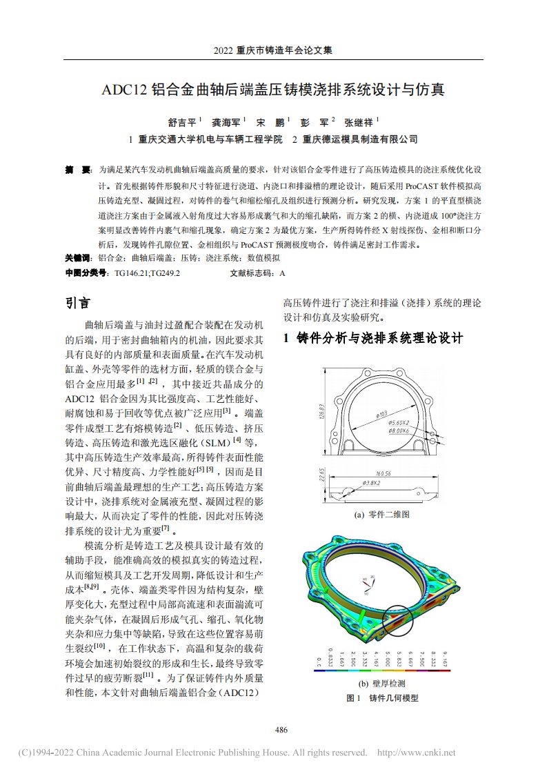 ADC12铝合金曲轴后端盖压铸模浇排系统设计与仿真