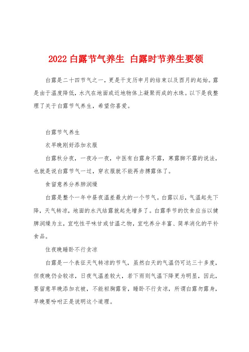 2022白露节气养生