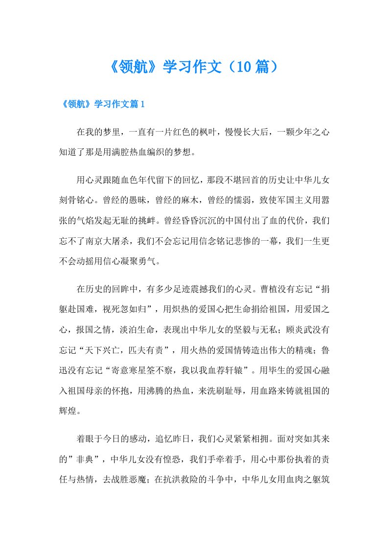 《领航》学习作文（10篇）