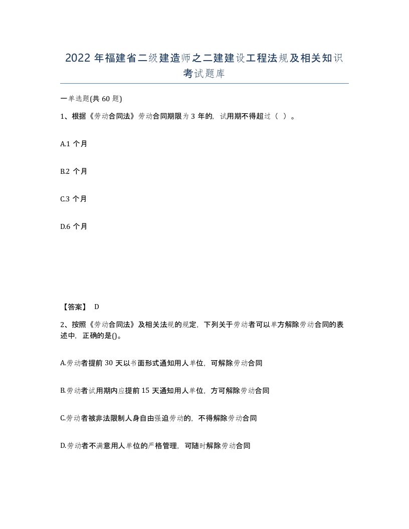 2022年福建省二级建造师之二建建设工程法规及相关知识考试题库