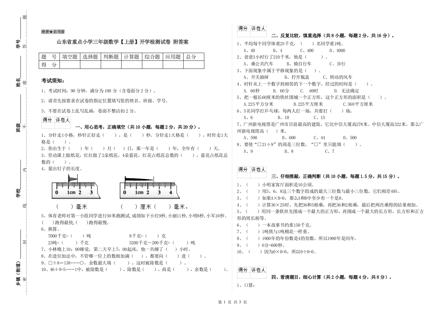 山东省重点小学三年级数学【上册】开学检测试卷-附答案