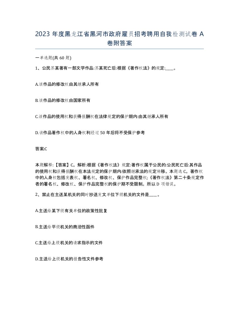 2023年度黑龙江省黑河市政府雇员招考聘用自我检测试卷A卷附答案