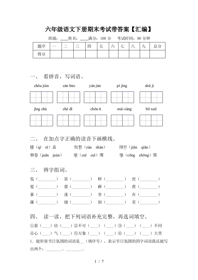 六年级语文下册期末考试带答案【汇编】