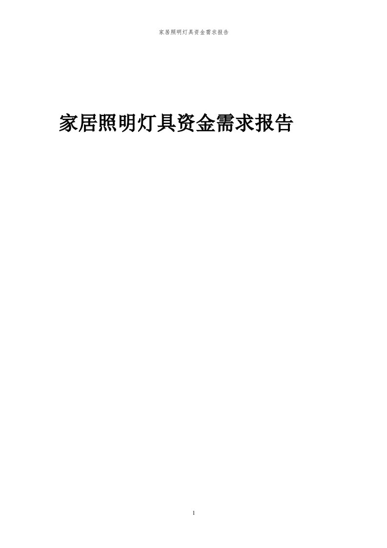 2024年家居照明灯具项目资金需求报告代可行性研究报告