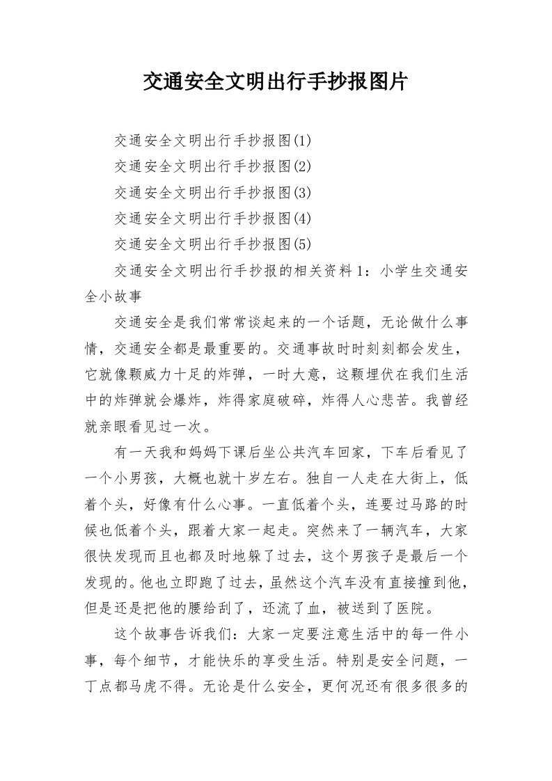 交通安全文明出行手抄报图片