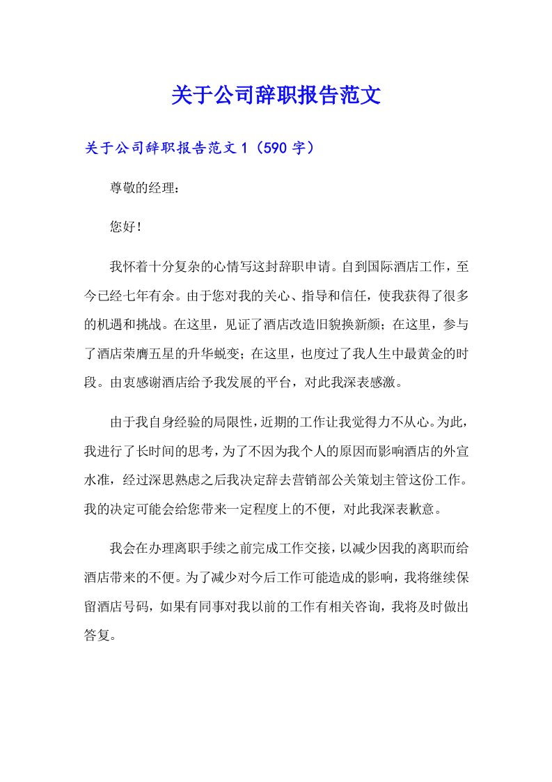 关于公司辞职报告范文