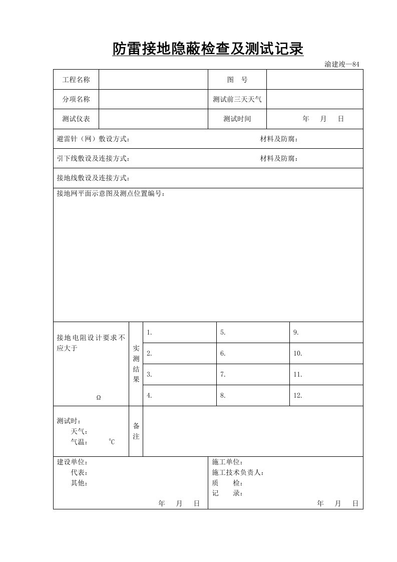 建筑资料-防雷接地隐蔽检查及测试记录