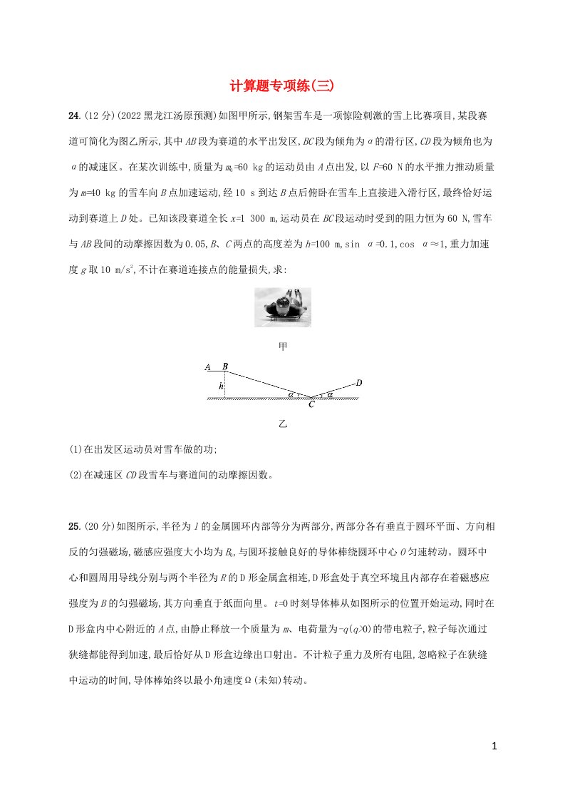 老高考旧教材适用2023版高考物理二轮复习题型专项练计算题专项练三