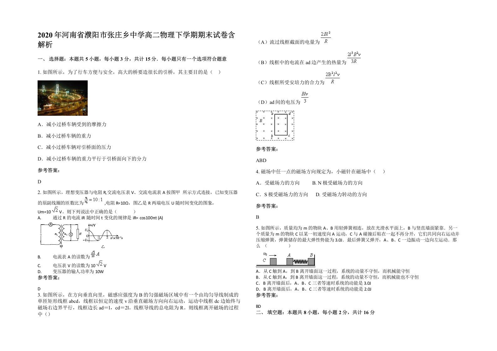 2020年河南省濮阳市张庄乡中学高二物理下学期期末试卷含解析